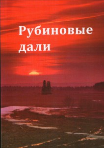 Сборник стихов "Рубиновые дали"